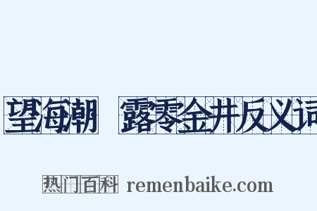望海潮·露零金井反义词是什么意思的图片